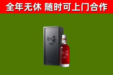 吉市回收山崎洋酒